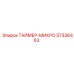 57336463 ТАЙМЕР-МИКРО Epiroc