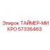 57336463 ТАЙМЕР-МИКРО Epiroc