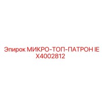 IEX4002812 МИКРО-ТОП-ПАТРОН Epiroc