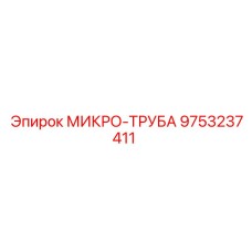 9753237411 МИКРО-ТРУБА Epiroc