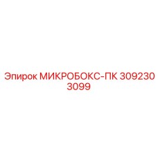 3092303099 МИКРОБОКС-ПК Epiroc
