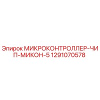 1291070578 МИКРОКОНТРОЛЛЕР-ЧИП-МИКОН-5 Epiroc