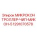 Микроконтроллер-чип Микон-5 Epiroc арт.1291070578 для буровых установок