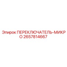 2657814667 ПЕРЕКЛЮЧАТЕЛЬ-МИКРО Epiroc