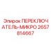 2657814667 ПЕРЕКЛЮЧАТЕЛЬ-МИКРО Epiroc