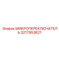 3217953621 МИКРОПЕРЕКЛЮЧАТЕЛЬ Epiroc