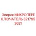 3217953621 МИКРОПЕРЕКЛЮЧАТЕЛЬ Epiroc