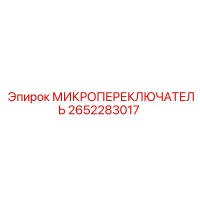 2652283017 МИКРОПЕРЕКЛЮЧАТЕЛЬ Epiroc