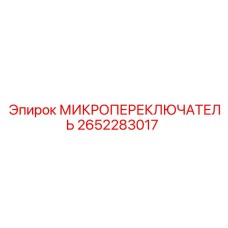 2652283017 МИКРОПЕРЕКЛЮЧАТЕЛЬ Epiroc