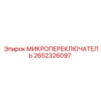 2652326097 МИКРОПЕРЕКЛЮЧАТЕЛЬ Epiroc