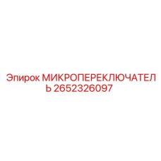 2652326097 МИКРОПЕРЕКЛЮЧАТЕЛЬ Epiroc