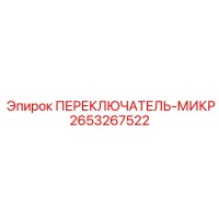 2653267522 ПЕРЕКЛЮЧАТЕЛЬ-МИКР Epiroc