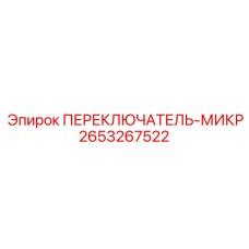 2653267522 ПЕРЕКЛЮЧАТЕЛЬ-МИКР Epiroc