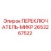 2653267522 ПЕРЕКЛЮЧАТЕЛЬ-МИКР Epiroc