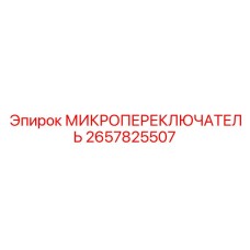 2657825507 МИКРОПЕРЕКЛЮЧАТЕЛЬ Epiroc