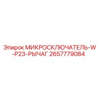 2657779084 МИКРОПЕРЕКЛЮЧАТЕЛЬ-W-P23-РЫЧАГ Epiroc