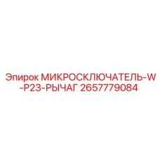2657779084 МИКРОПЕРЕКЛЮЧАТЕЛЬ-W-P23-РЫЧАГ Epiroc