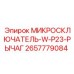 2657779084 МИКРОПЕРЕКЛЮЧАТЕЛЬ-W-P23-РЫЧАГ Epiroc