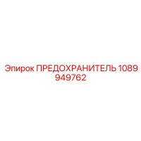 1089949762 ПРЕДОХРАНИТЕЛЬ от Epiroc