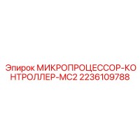 2236109788 МИКРОПРОЦЕССОР-КОНТРОЛЛЕР-MC2 Epiroc