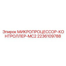 Центральный контроллер МИКРОПРОЦЕССОР-КОНТРОЛЛЕР-MC2 2236109788 для буровых систем