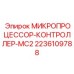 Центральный контроллер МИКРОПРОЦЕССОР-КОНТРОЛЛЕР-MC2 2236109788 для буровых систем