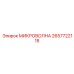 2657722118 МИКРОВОЛНА Epiroc