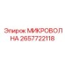2657722118 МИКРОВОЛНА Epiroc
