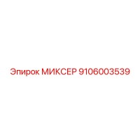 9106003539 МИКСЕР Epiroc