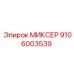 Профессиональный миксер Epiroc 9106003539 для буровых