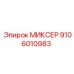 Оригинальный миксер Epiroc 9106010983