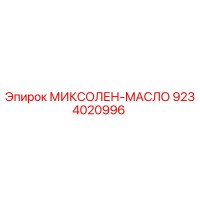 МИКСОЛЕН-МАСЛО 9234020996 Epiroc