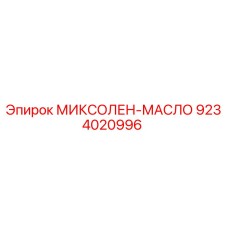 МИКСОЛЕН-МАСЛО 9234020996 Epiroc