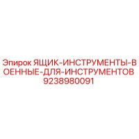 9238980091 ЯЩИК-ИНСТРУМЕНТЫ-ВОЕННЫЕ-ДЛЯ-ИНСТРУМЕНТОВ Epiroc