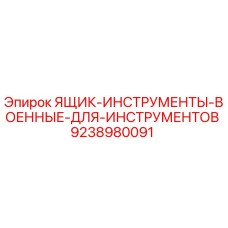 9238980091 ЯЩИК-ИНСТРУМЕНТЫ-ВОЕННЫЕ-ДЛЯ-ИНСТРУМЕНТОВ Epiroc