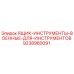 9238980091 ЯЩИК-ИНСТРУМЕНТЫ-ВОЕННЫЕ-ДЛЯ-ИНСТРУМЕНТОВ Epiroc