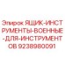 9238980091 ЯЩИК-ИНСТРУМЕНТЫ-ВОЕННЫЕ-ДЛЯ-ИНСТРУМЕНТОВ Epiroc