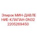 Клапан минимального давления DN32 Epiroc 2205269450