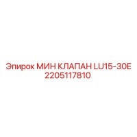 2205117810 МИН КЛАПАН LU15-30E Epiroc