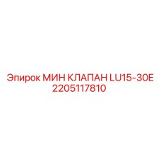 2205117810 МИН КЛАПАН LU15-30E Epiroc