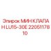 2205117810 МИН КЛАПАН LU15-30E Epiroc