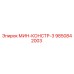 9850842003 МИН-КОНСТР-3 Epiroc