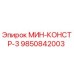 9850842003 МИН-КОНСТР-3 Epiroc