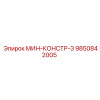 9850842005 МИН-КОНСТР-3 Epiroc