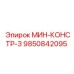 9850842095 МИН-КОНСТР-3 Epiroc