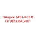 9850845401 МИН-КОНСТР Epiroc