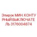 Изображение минного контурного выключателя Epiroc 3176004874