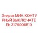 Фото минного контурного выключателя Epiroc 3176006510