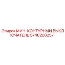 5740260257 Мин. Контурный Выключатель Epiroc