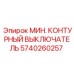 Картинка минного контурного выключателя Epiroc 5740260257